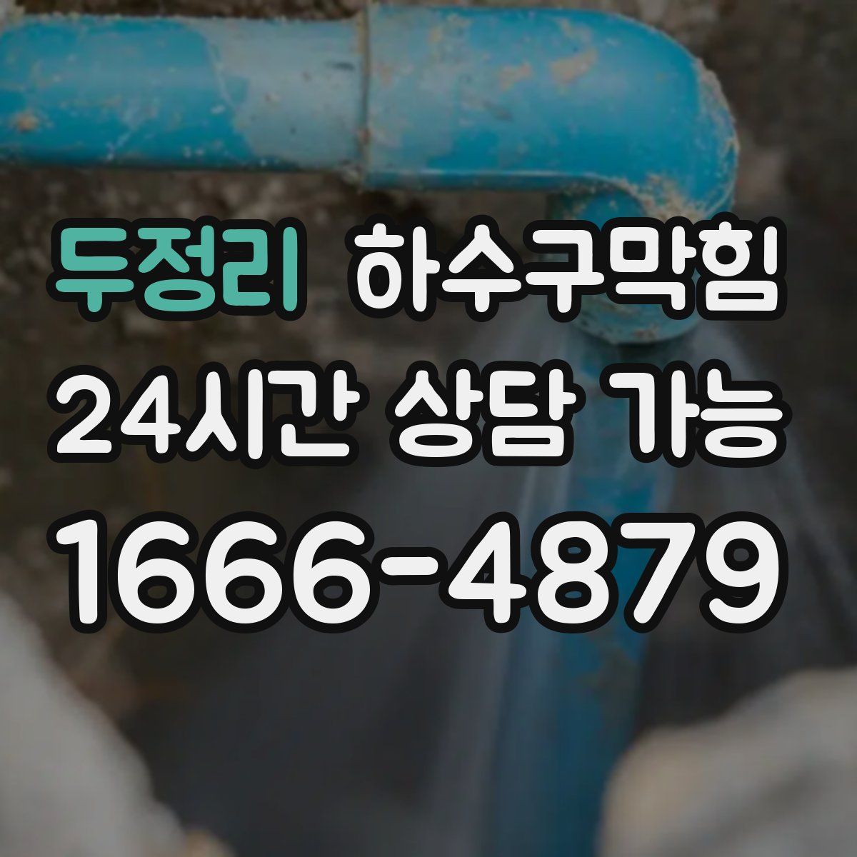 두정리 하수구막힘