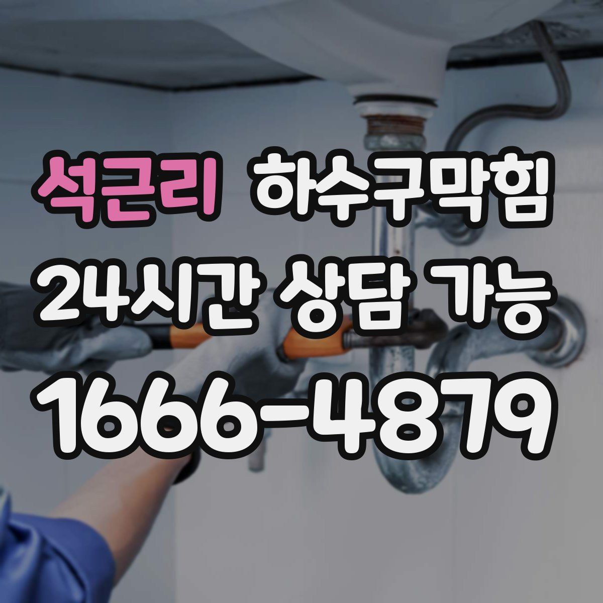 석근리 하수구막힘