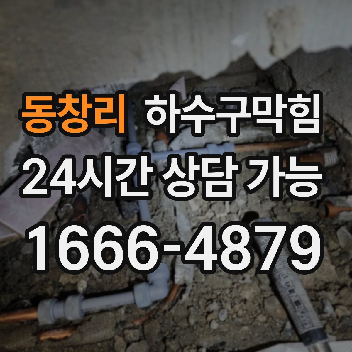 동창리 하수구막힘