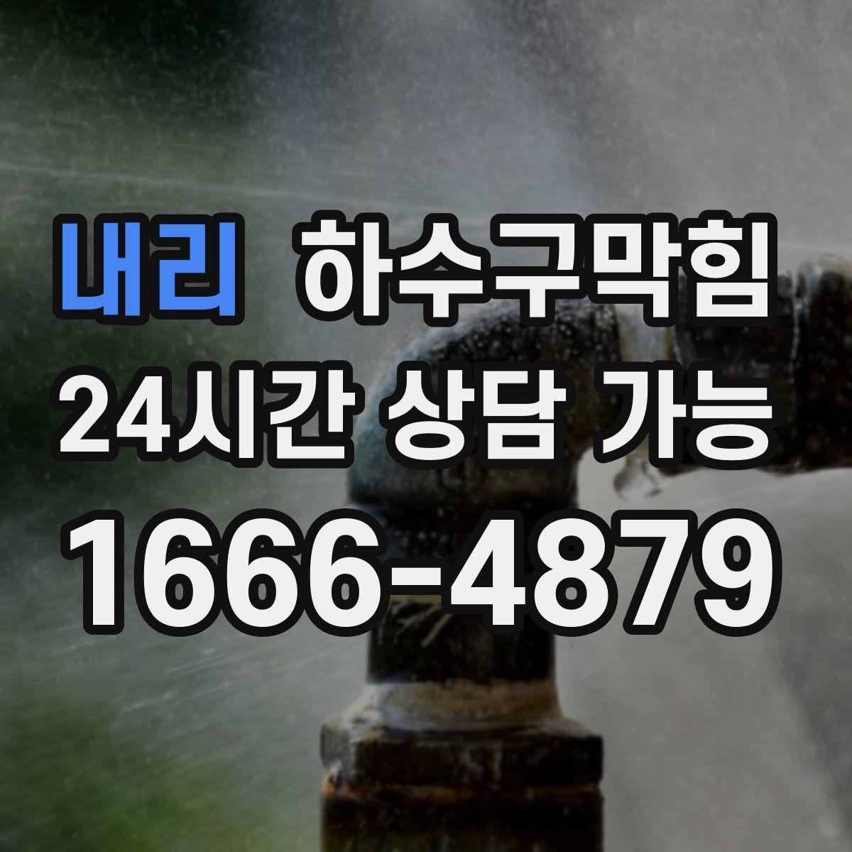 내리 하수구막힘