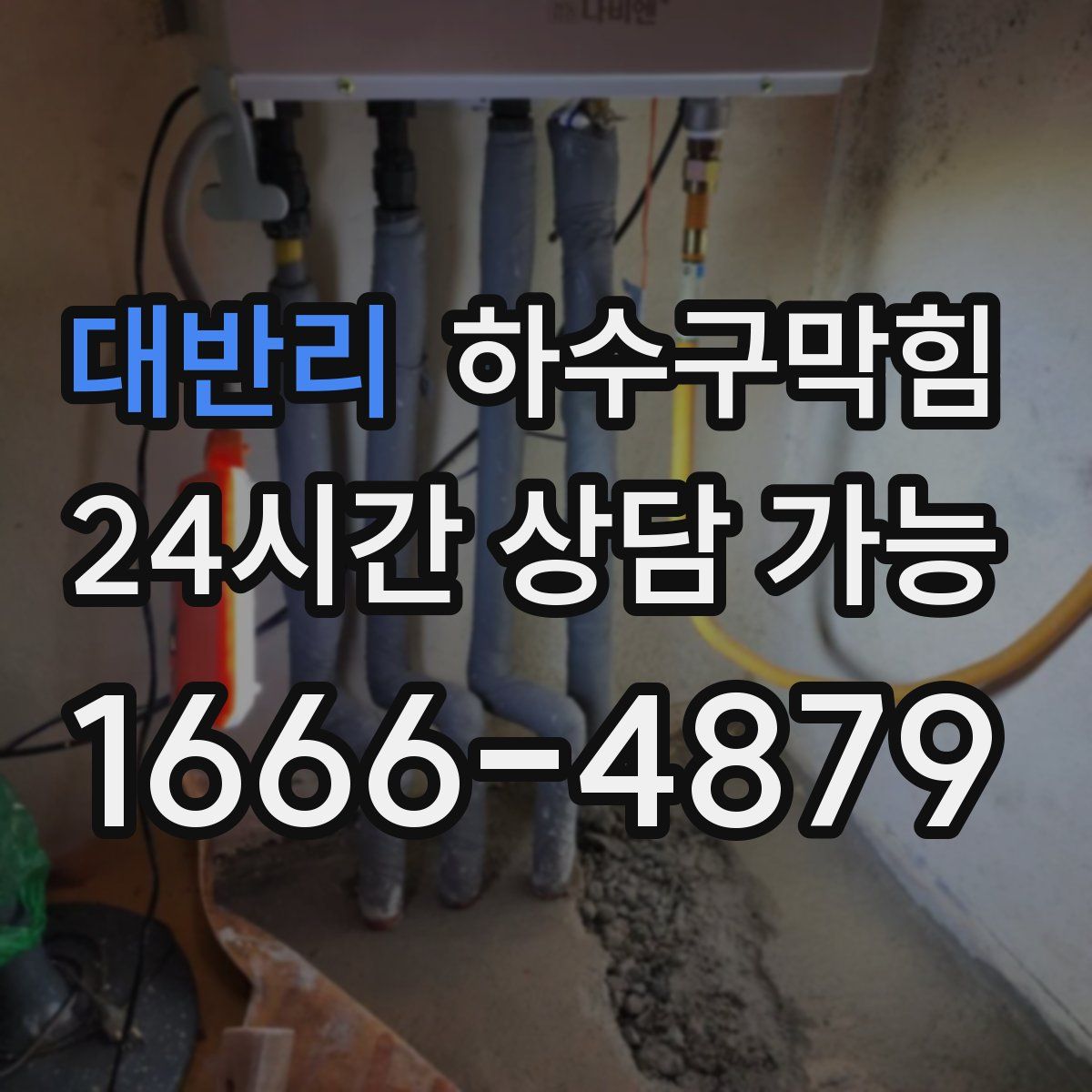 대반리 하수구막힘