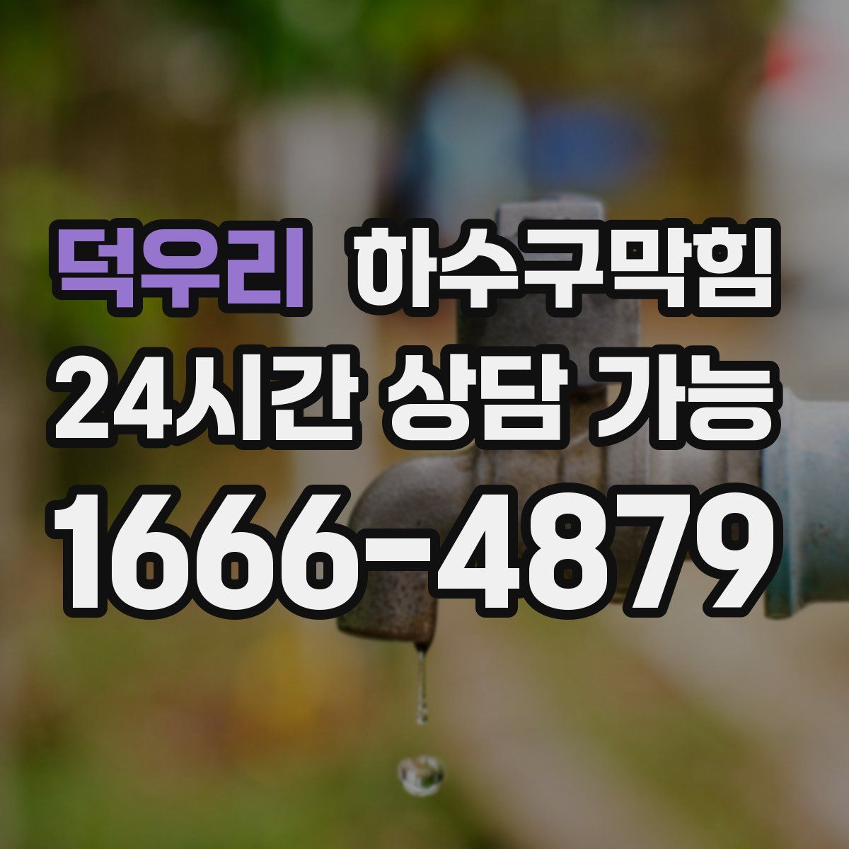 덕우리 하수구막힘