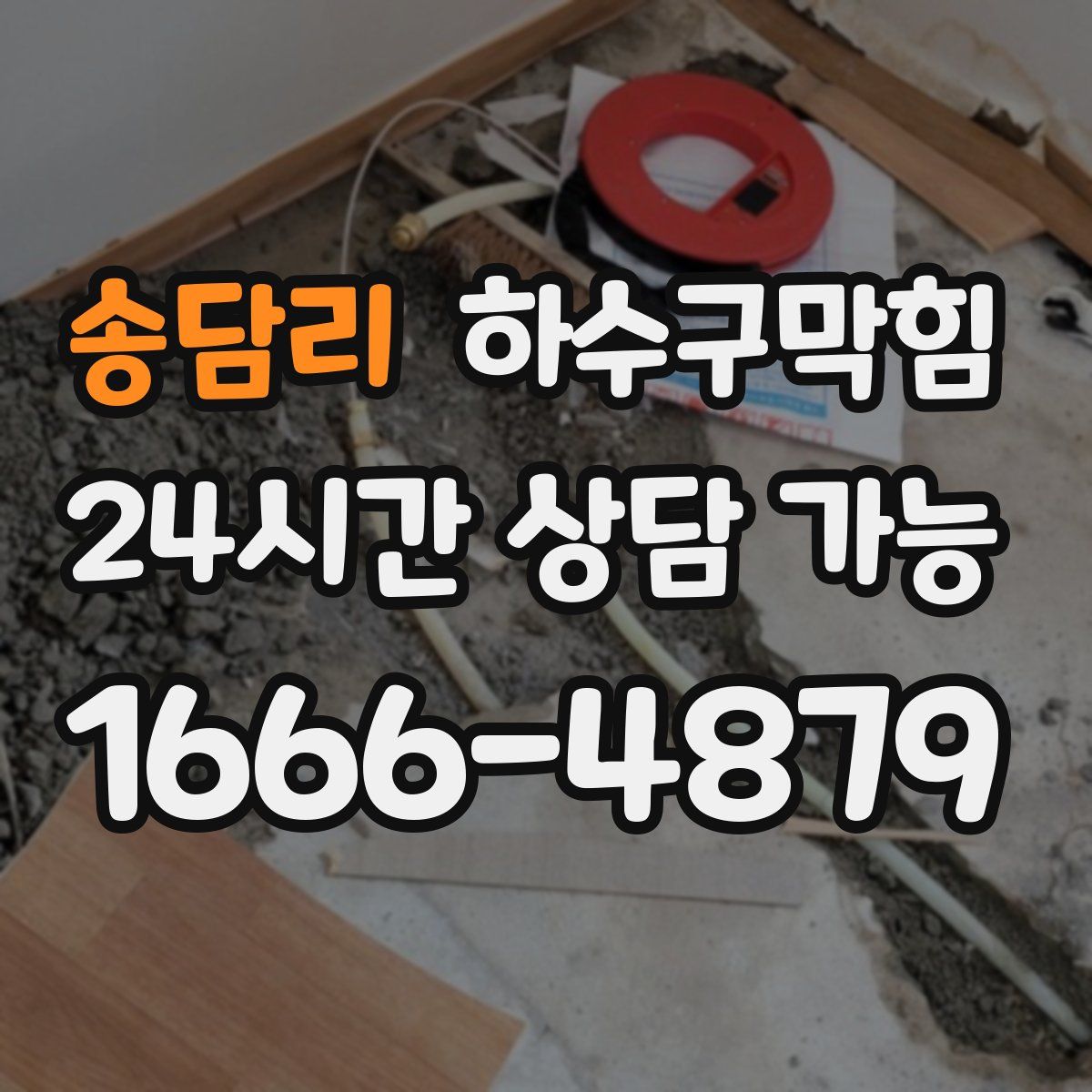 송담리 하수구막힘