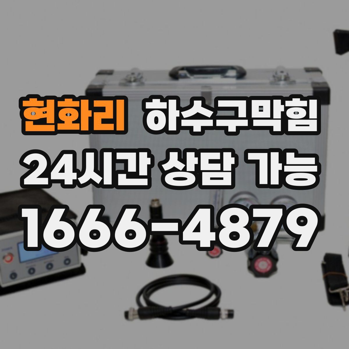 현화리 하수구막힘