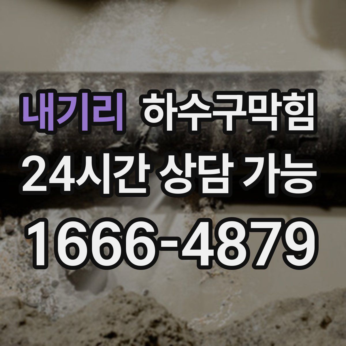 내기리 하수구막힘