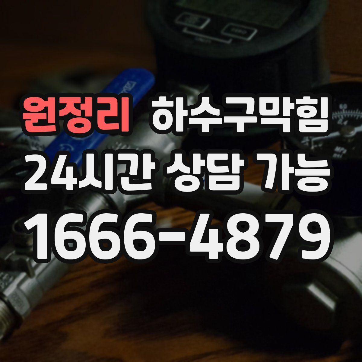 원정리 하수구막힘