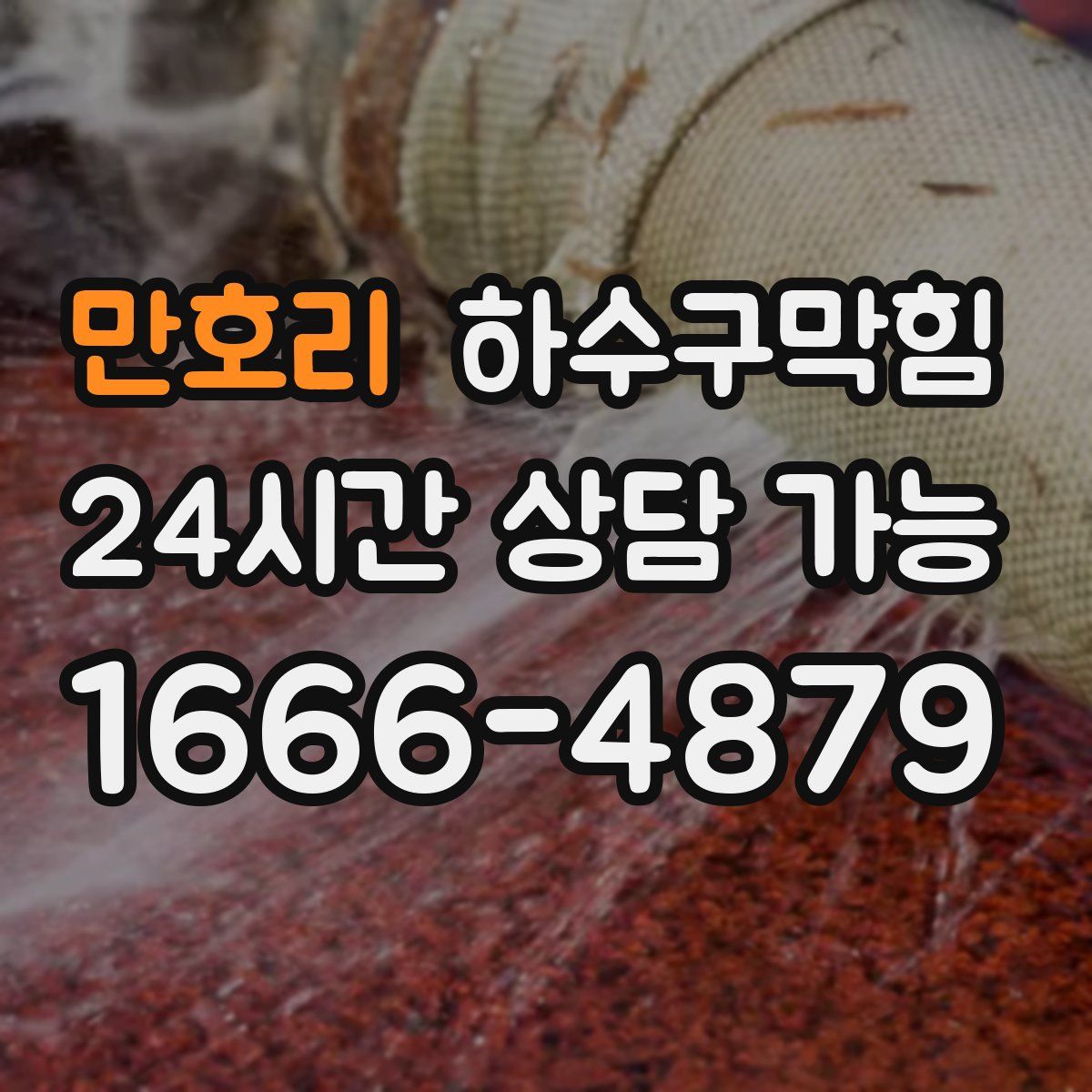 만호리 하수구막힘