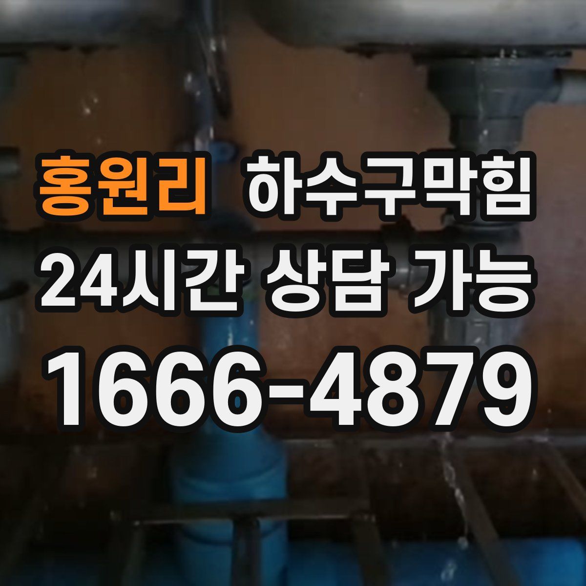 홍원리 하수구막힘