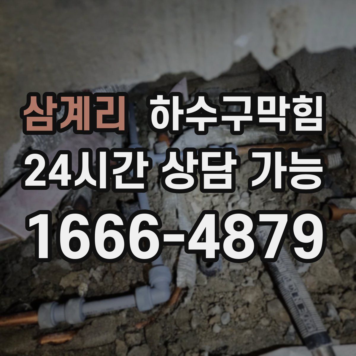 삼계리 하수구막힘