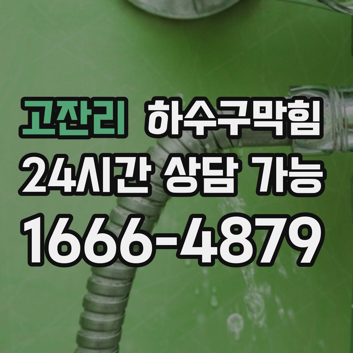 고잔리 하수구막힘