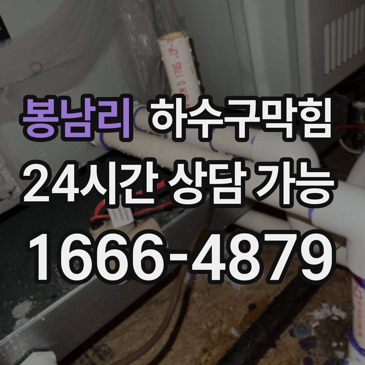 봉남리 하수구막힘