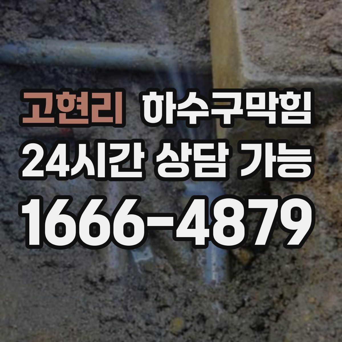 고현리 하수구막힘