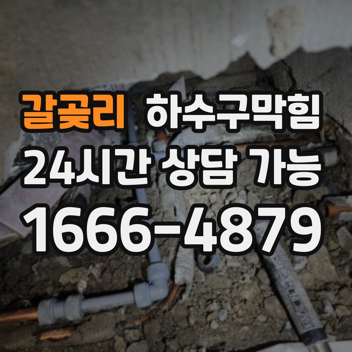 갈곶리 하수구막힘