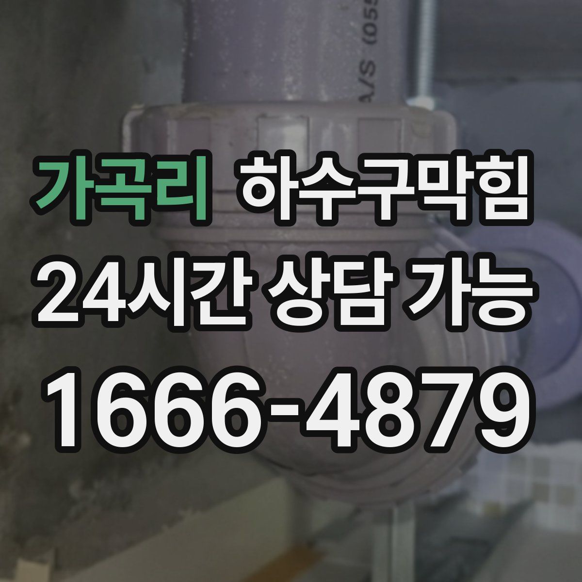 가곡리 하수구막힘