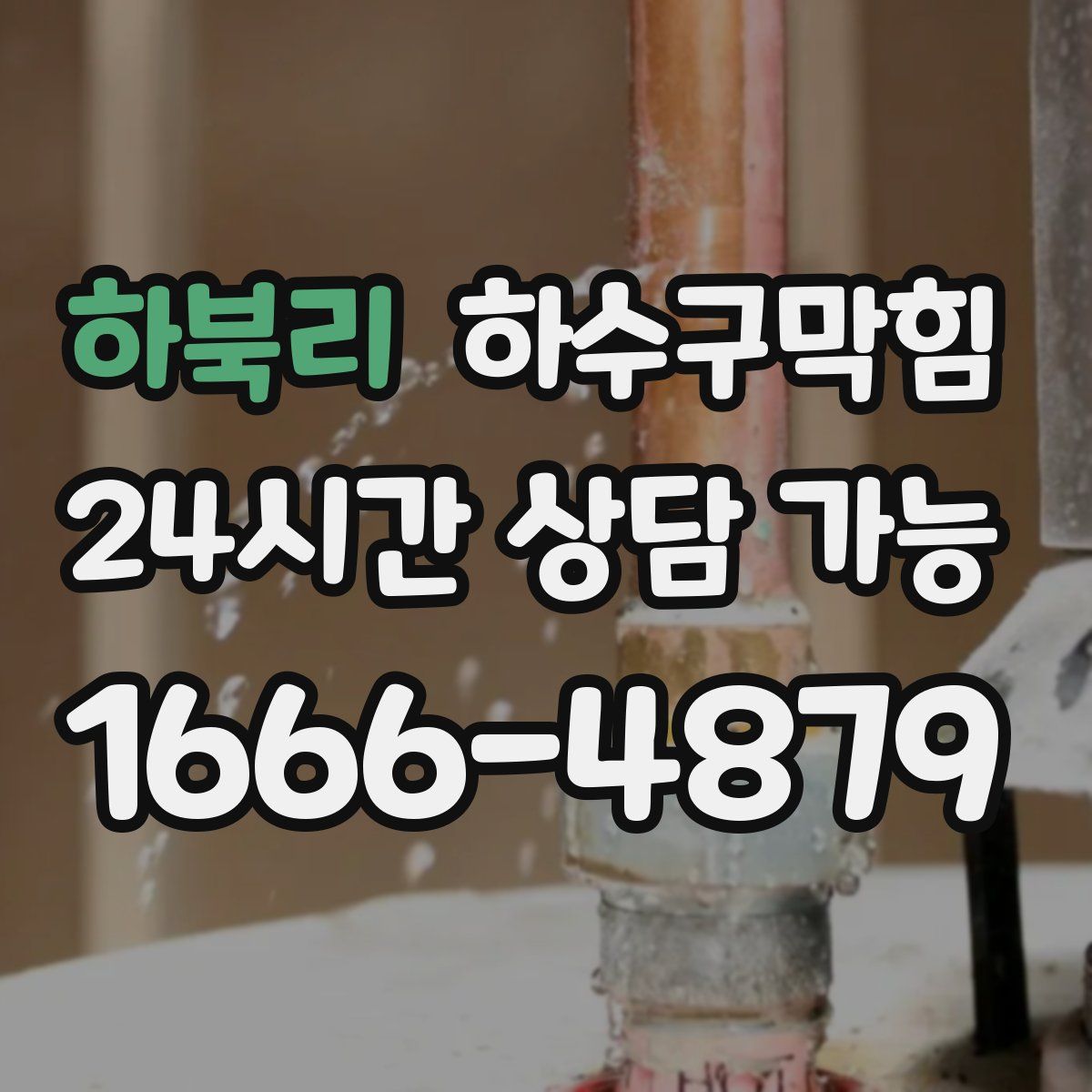 하북리 하수구막힘