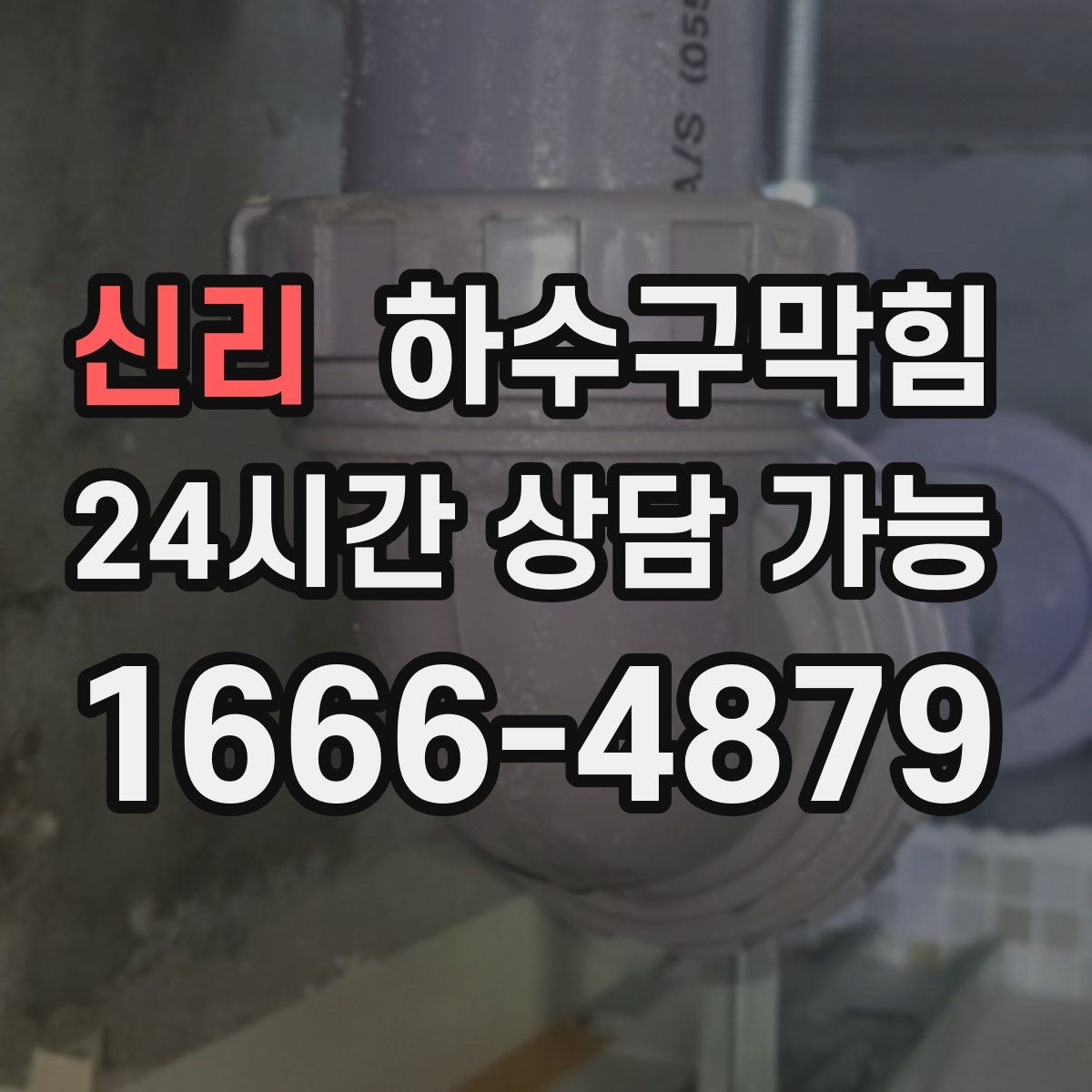 신리 하수구막힘