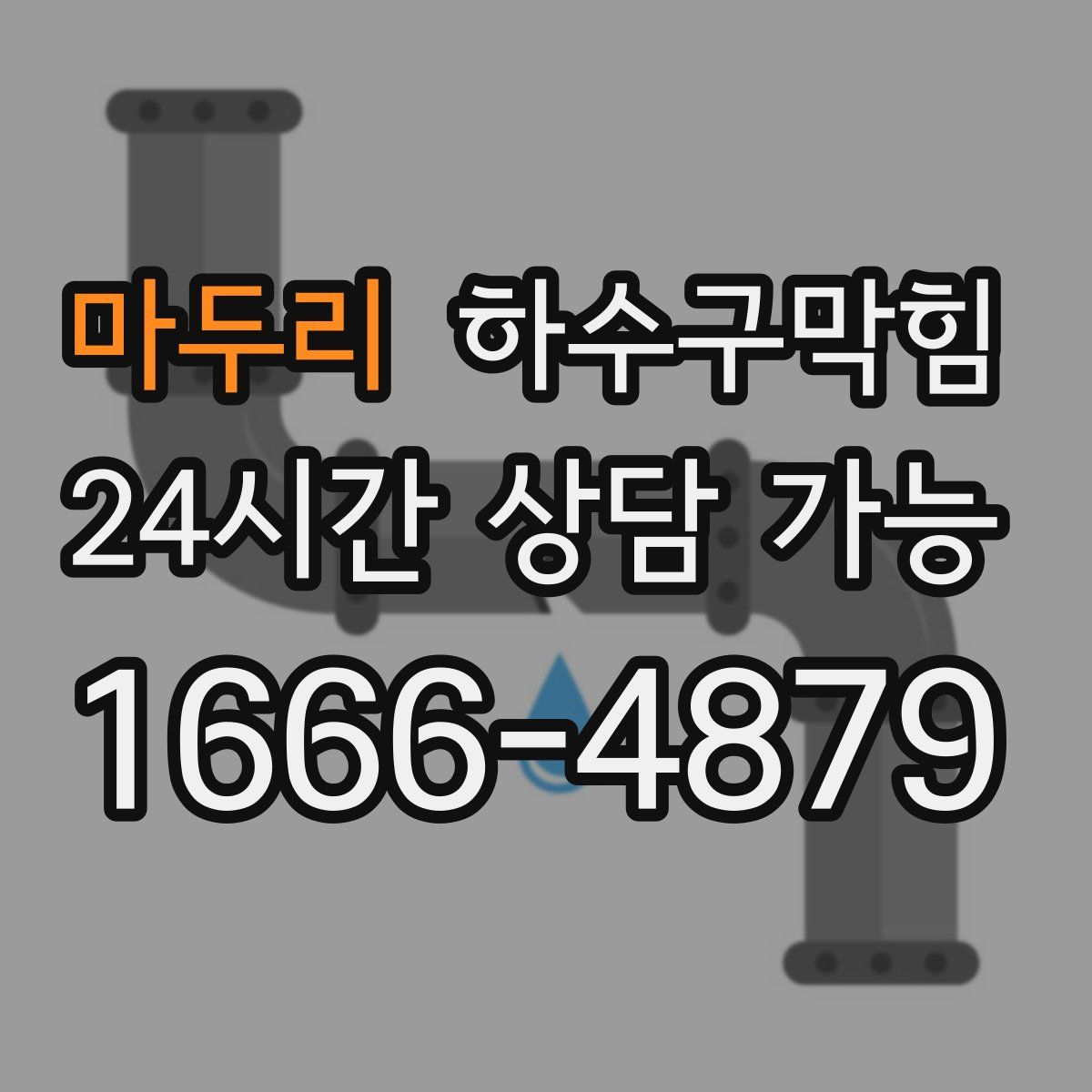 마두리 하수구막힘