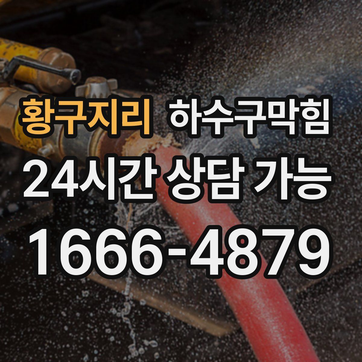 황구지리 하수구막힘