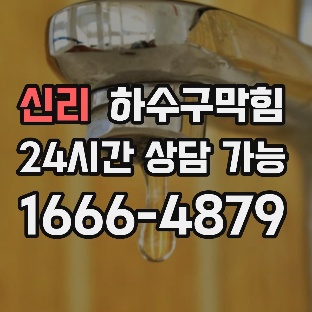 신리 하수구막힘