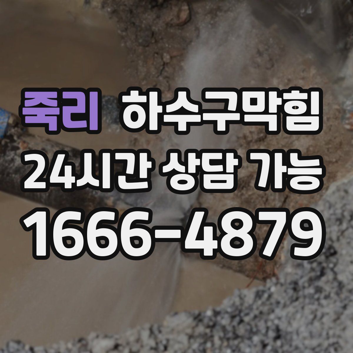 죽리 하수구막힘