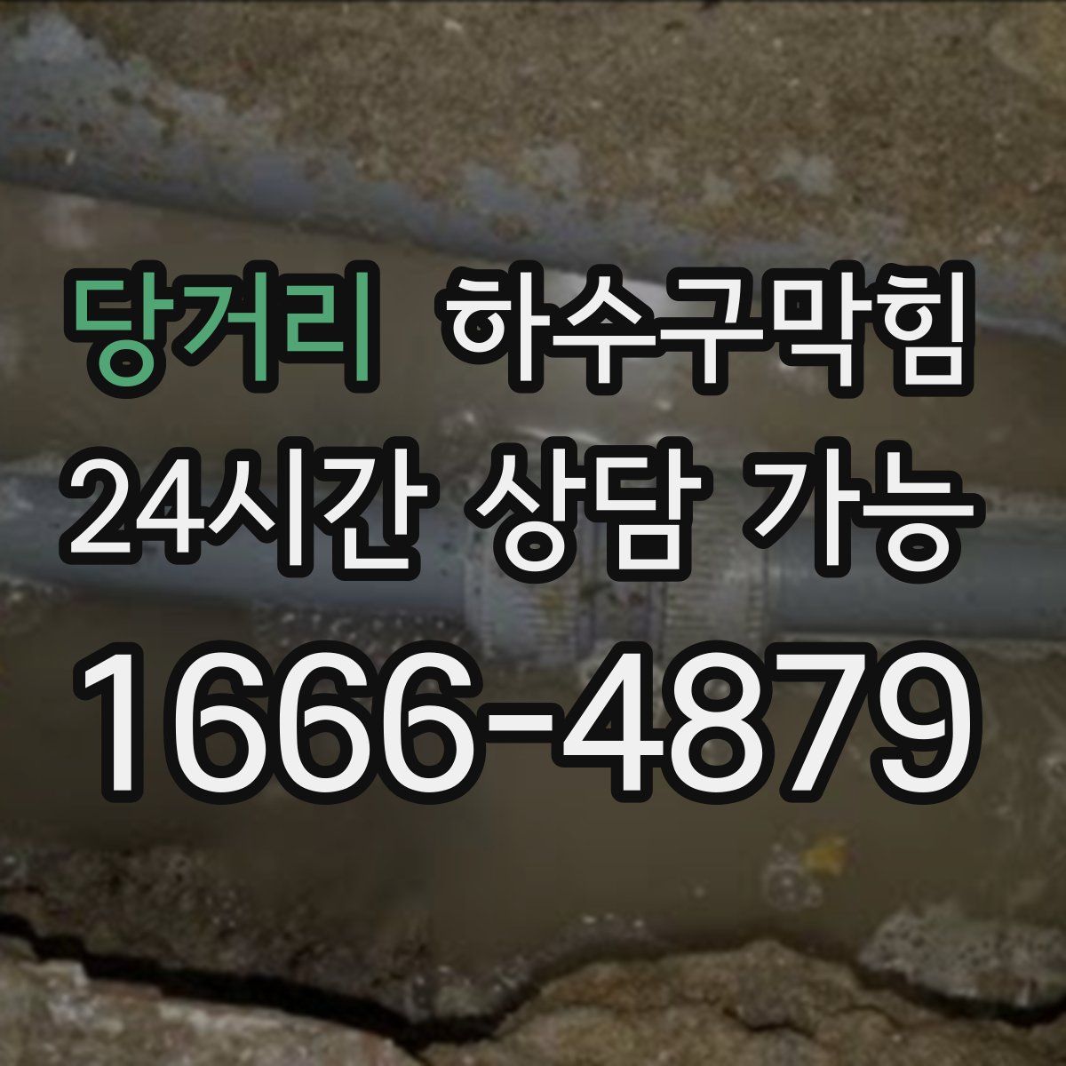 당거리 하수구막힘