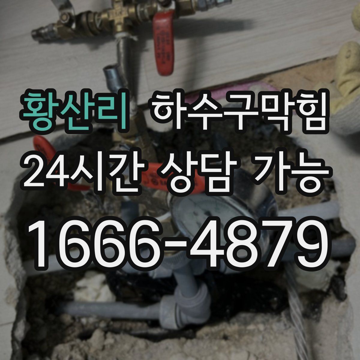 황산리 하수구막힘