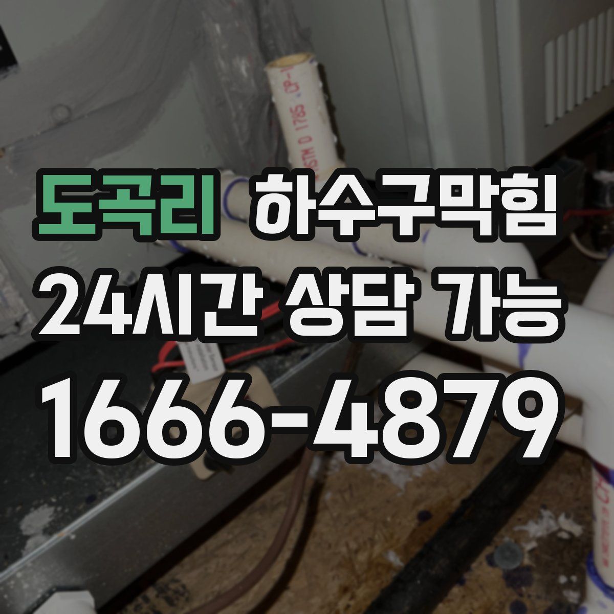 도곡리 하수구막힘