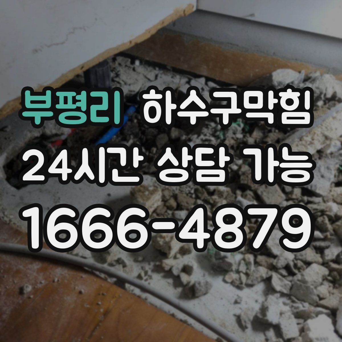 부평리 하수구막힘