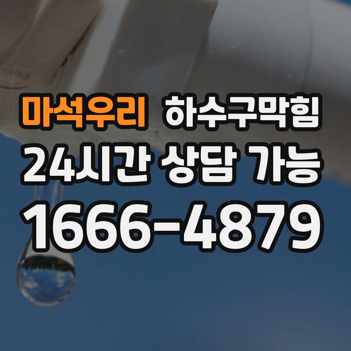 마석우리 하수구막힘