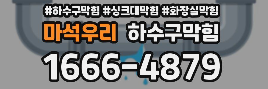 하수구막힘