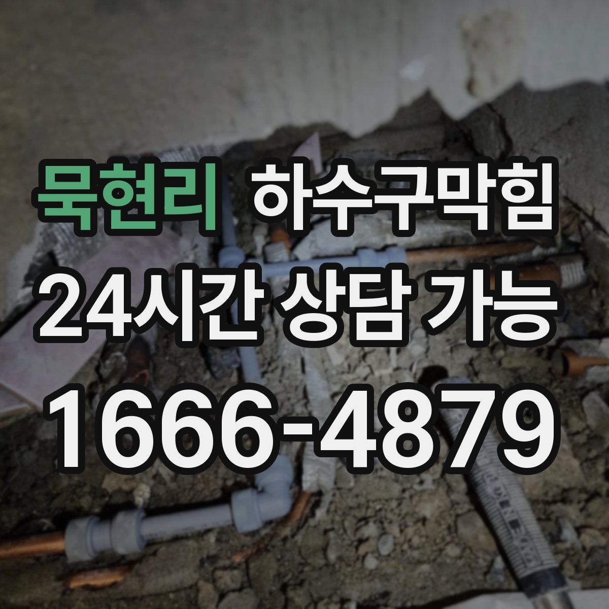 묵현리 하수구막힘