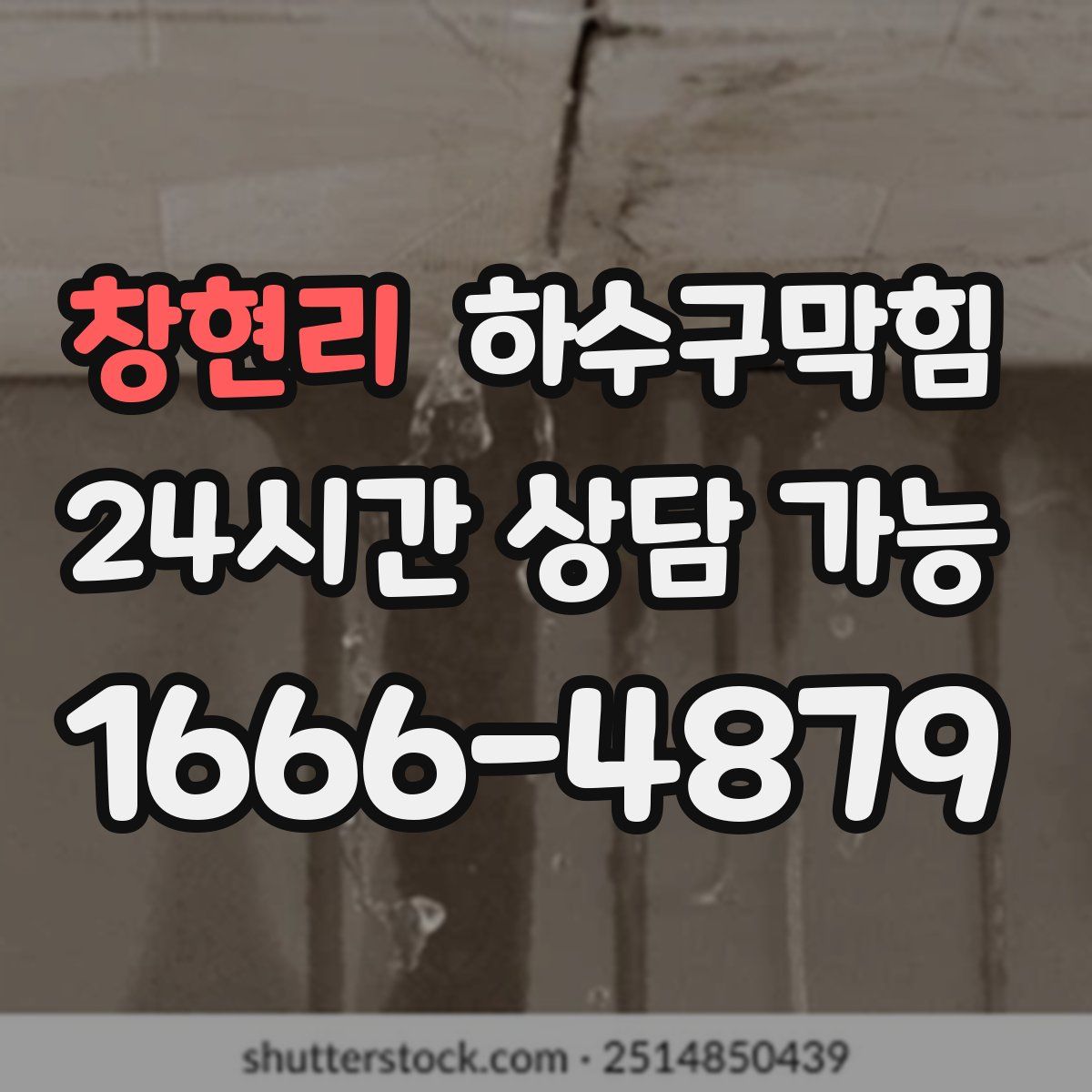 창현리 하수구막힘