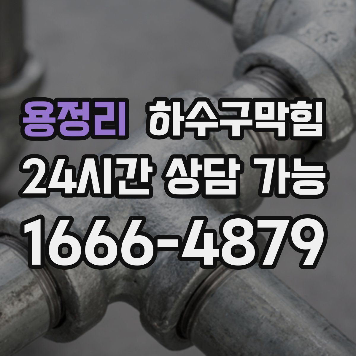 용정리 하수구막힘