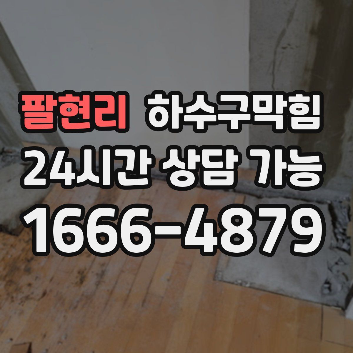 팔현리 하수구막힘