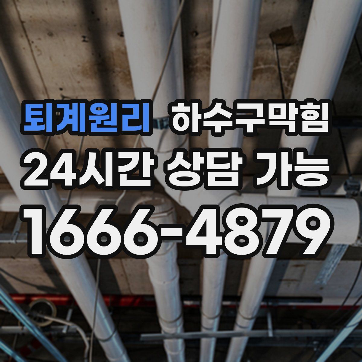 퇴계원리 하수구막힘