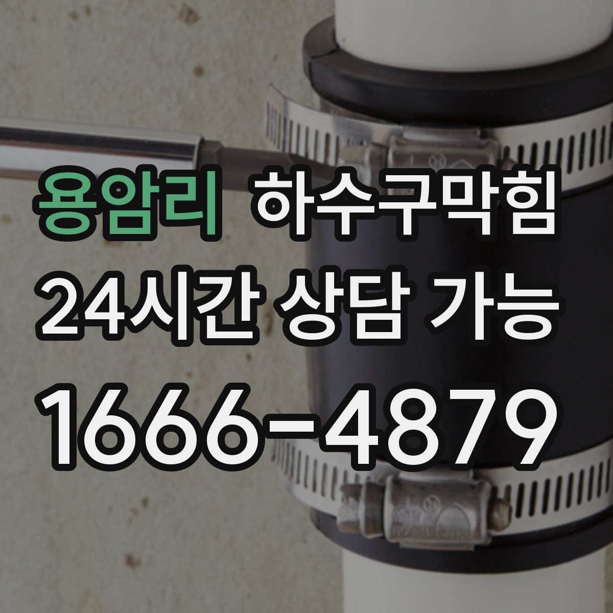 용암리 하수구막힘