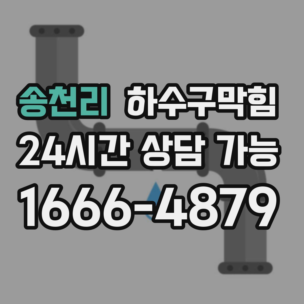 송천리 하수구막힘