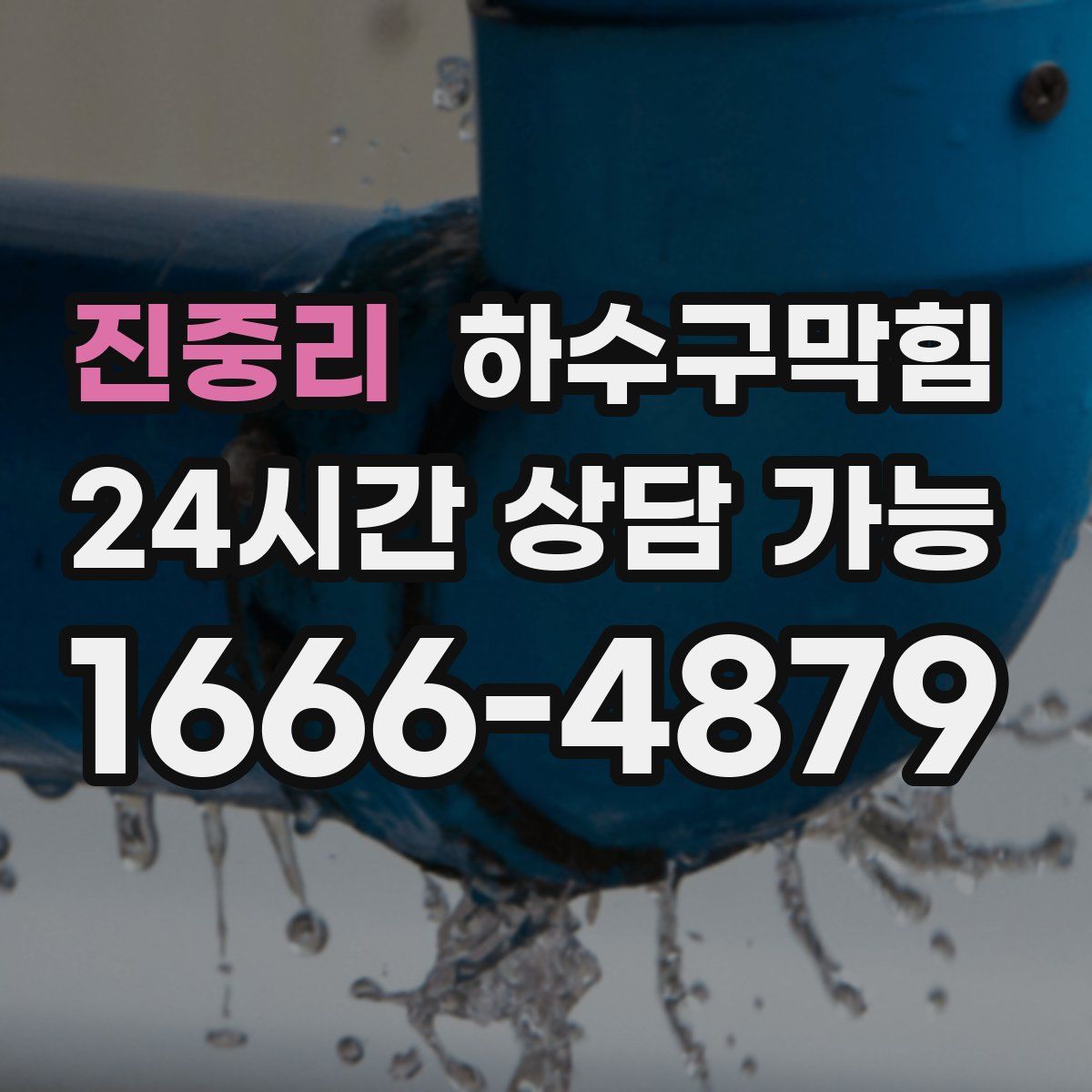 진중리 하수구막힘