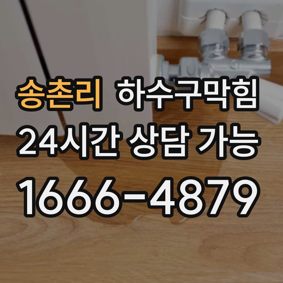 송촌리 하수구막힘