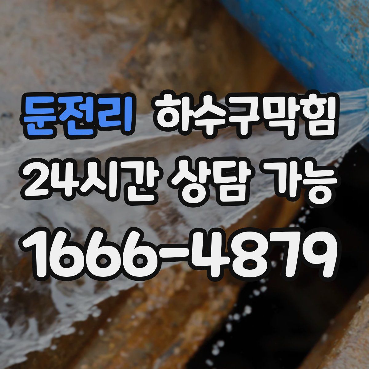 둔전리 하수구막힘