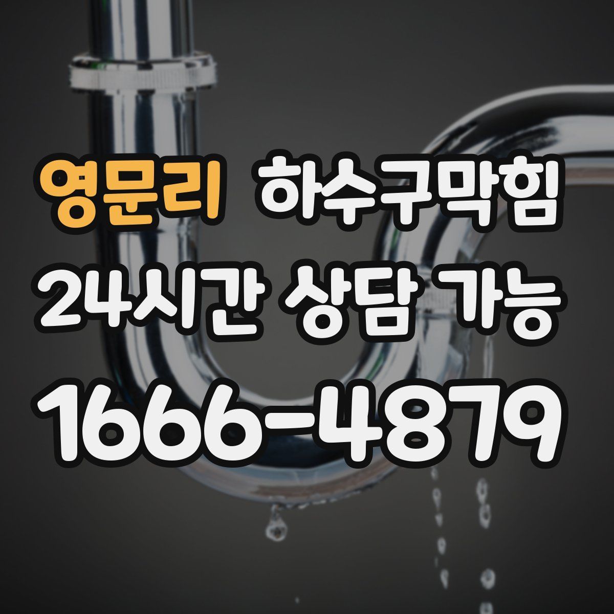 영문리 하수구막힘