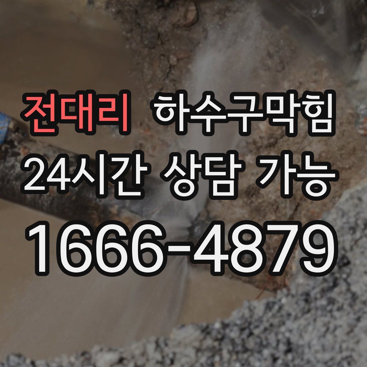 전대리 하수구막힘