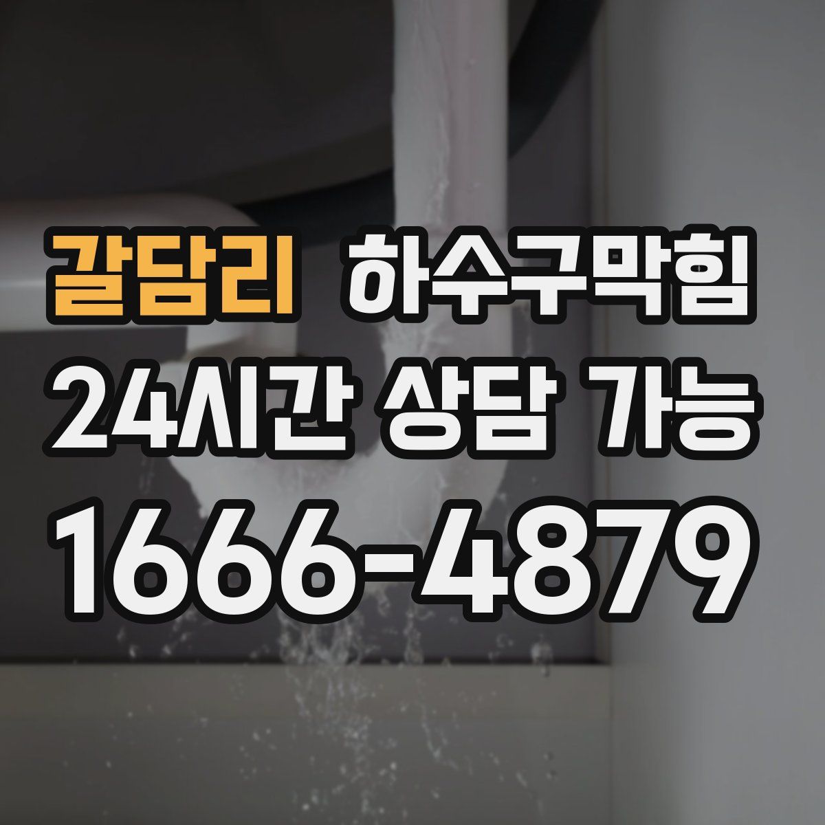 갈담리 하수구막힘