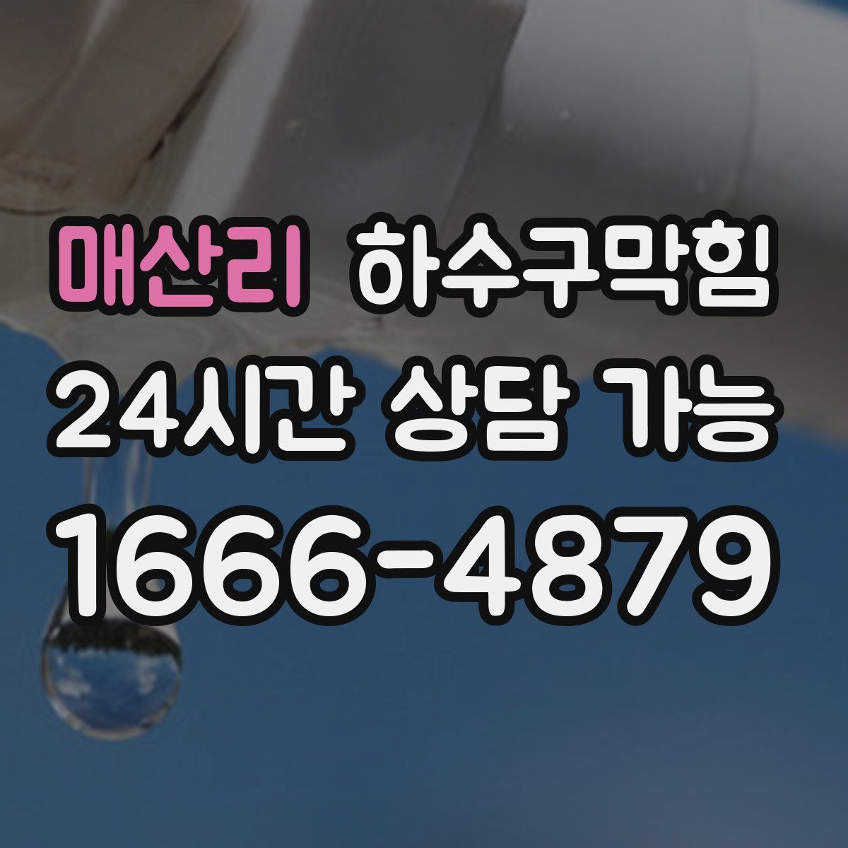 매산리 하수구막힘