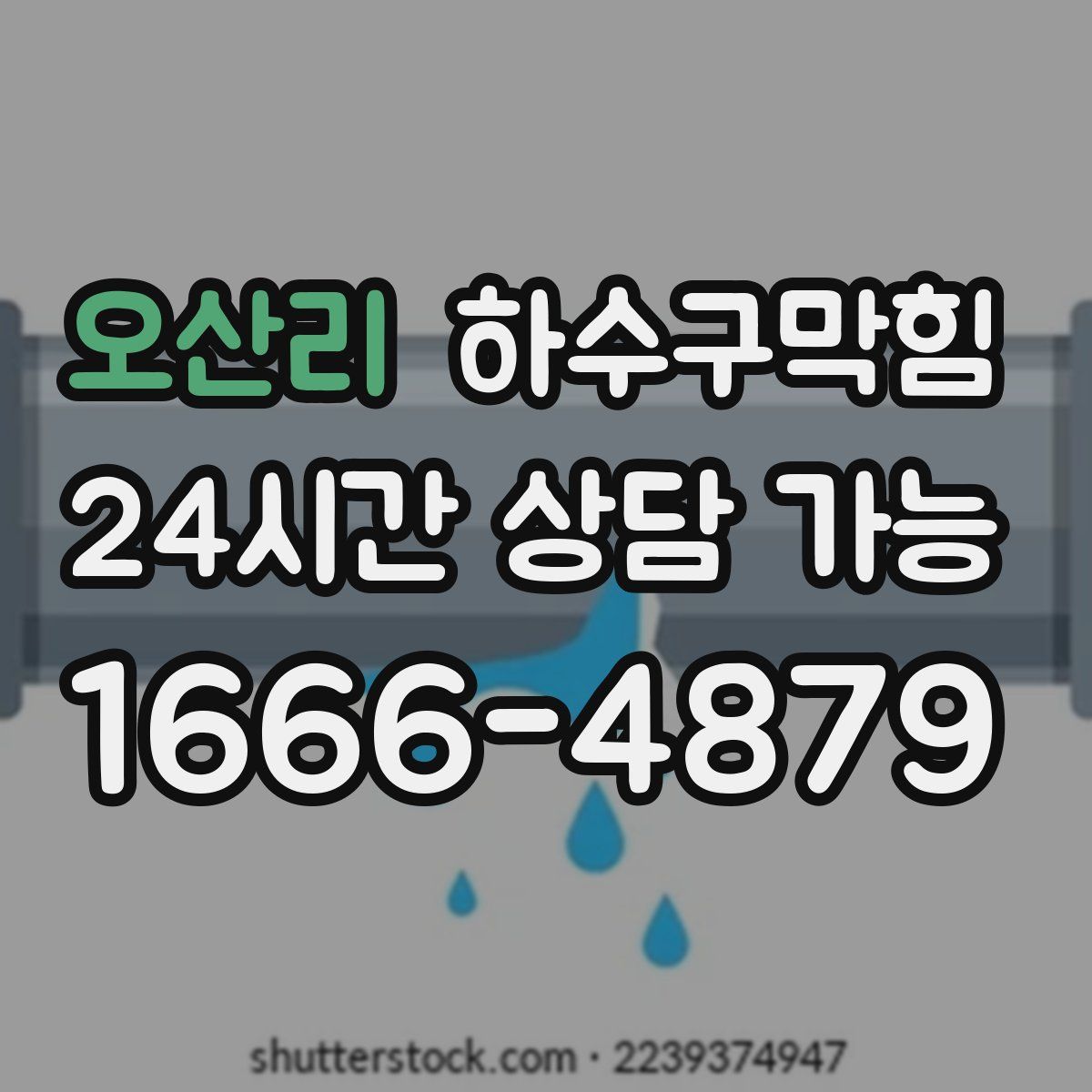 오산리 하수구막힘