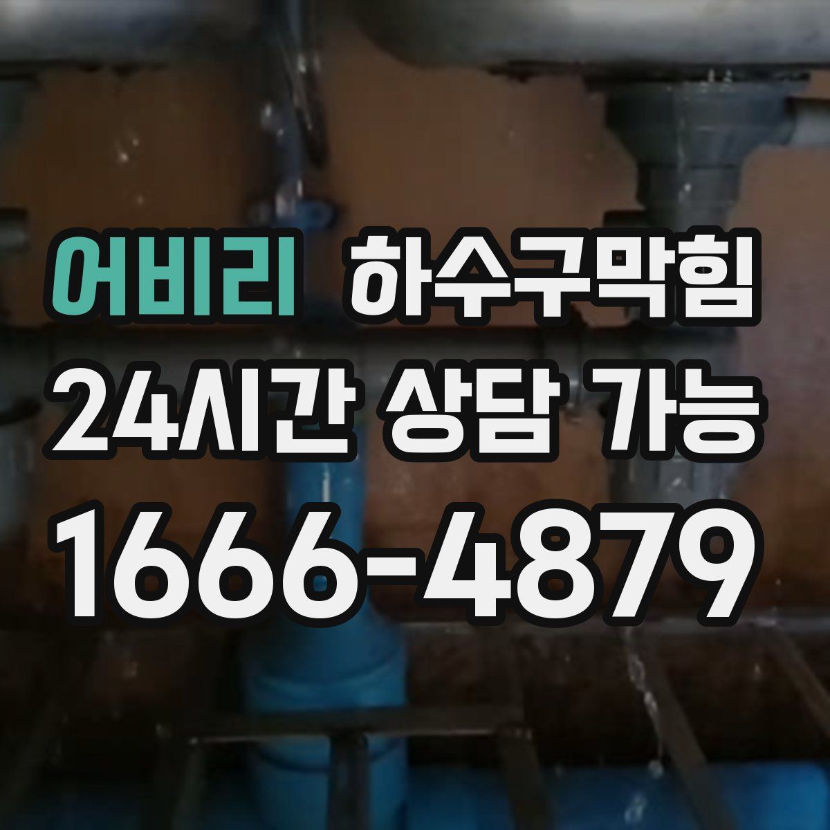 어비리 하수구막힘