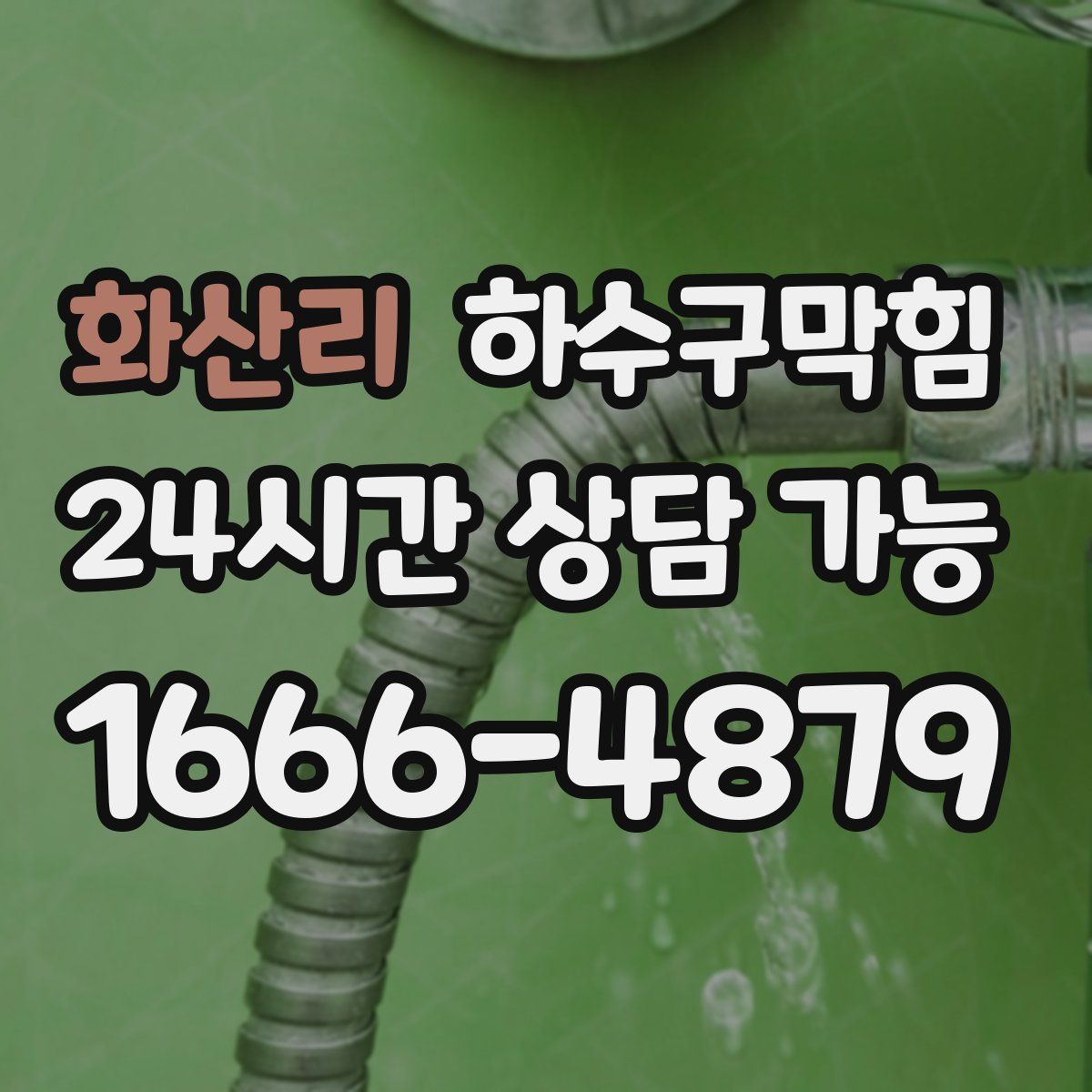 화산리 하수구막힘