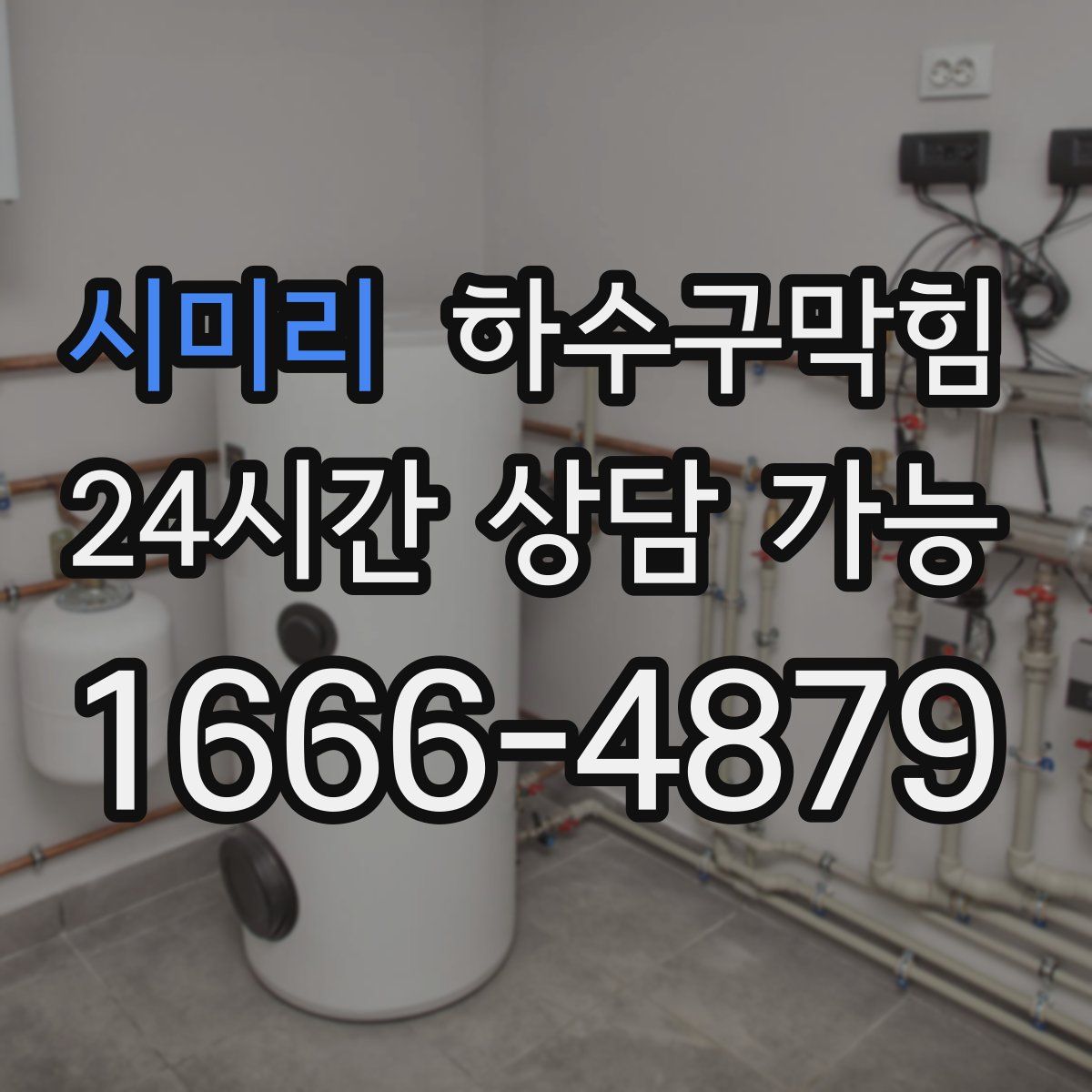 시미리 하수구막힘