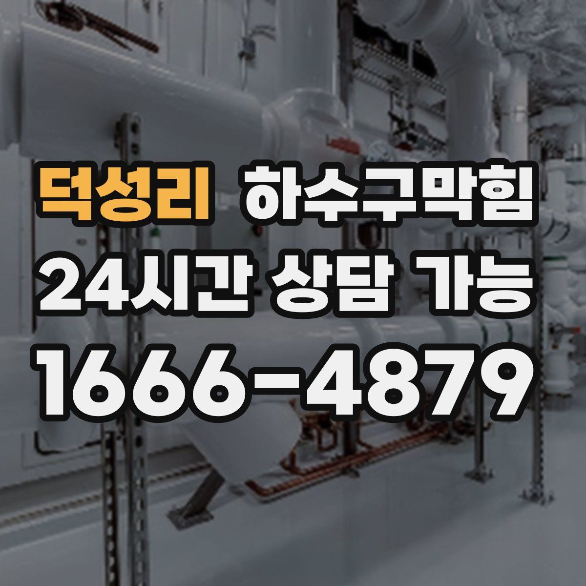 덕성리 하수구막힘