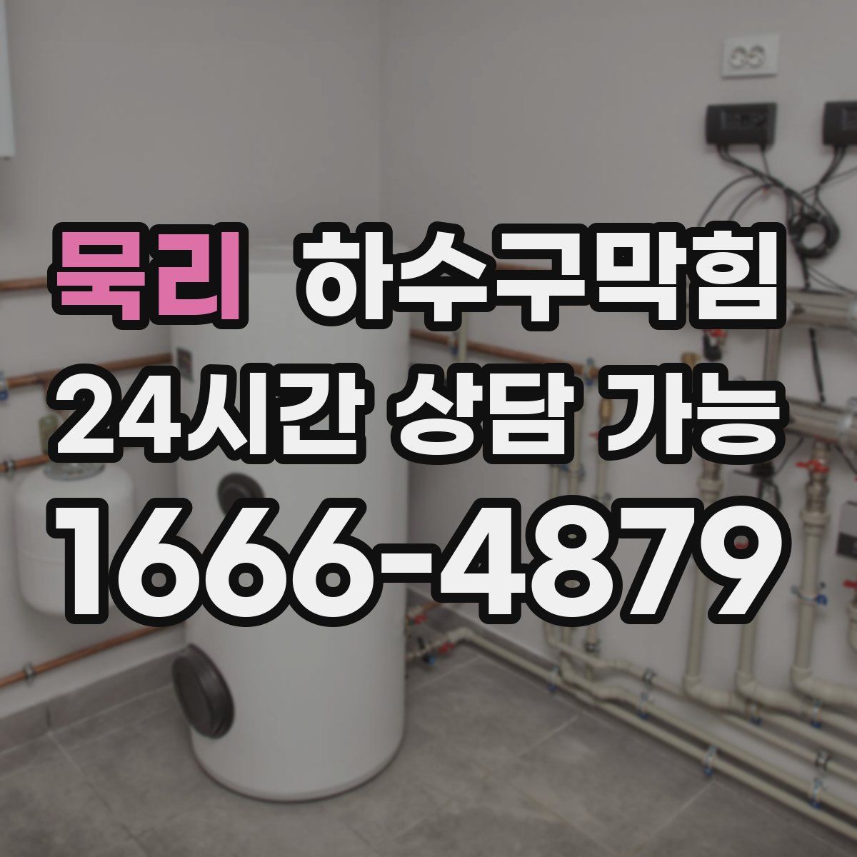 묵리 하수구막힘